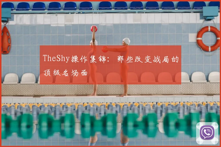 TheShy操作集锦：那些改变战局的顶级名场面