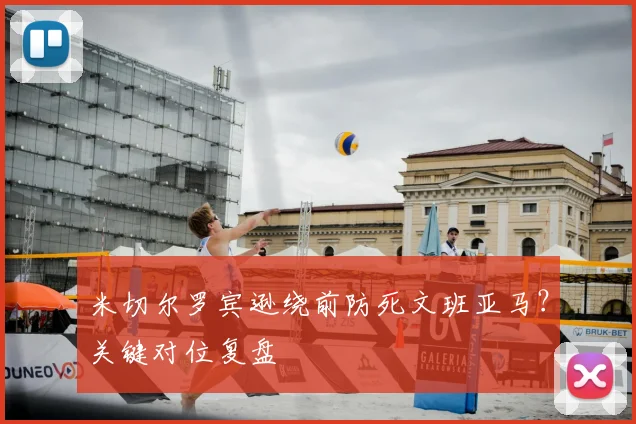 米切尔罗宾逊绕前防死文班亚马？关键对位复盘