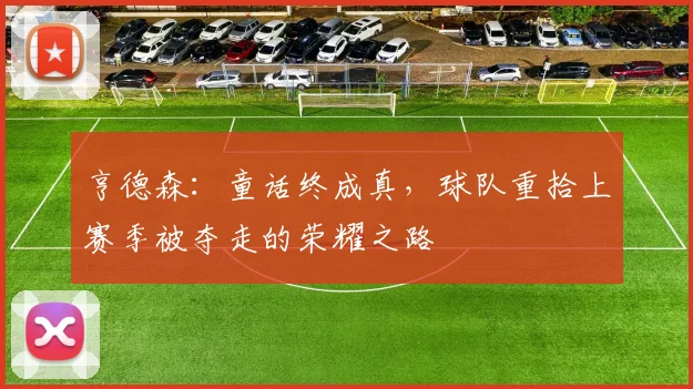 亨德森：童话终成真，球队重拾上赛季被夺走的荣耀之路