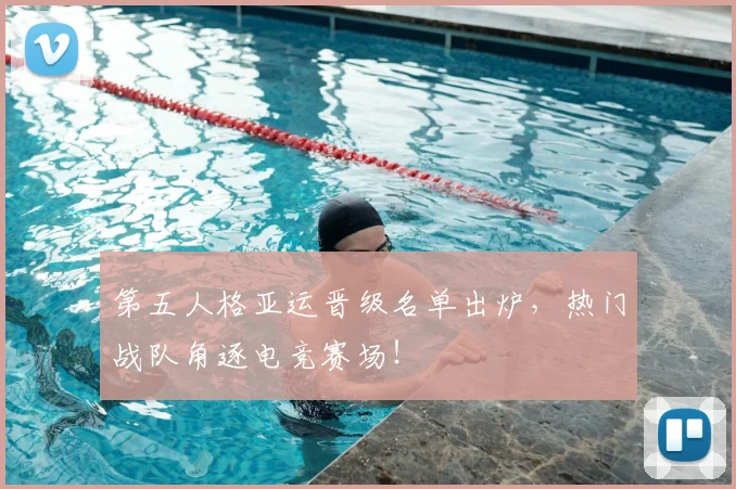 第五人格亚运晋级名单出炉，热门战队角逐电竞赛场！