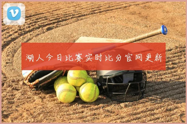 湖人今日比赛实时比分官网更新