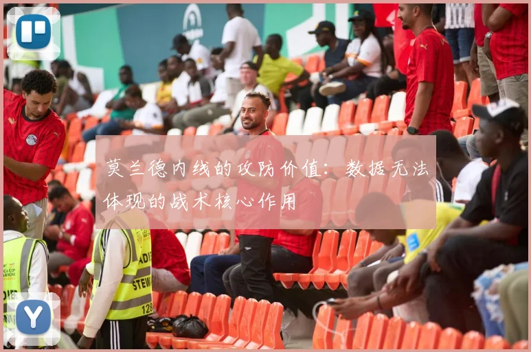 莫兰德内线的攻防价值：数据无法体现的战术核心作用