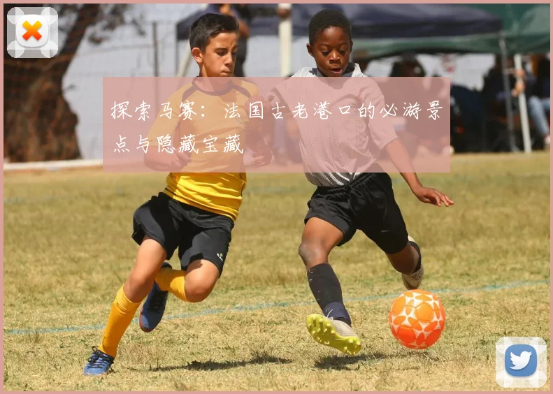 探索马赛：法国古老港口的必游景点与隐藏宝藏