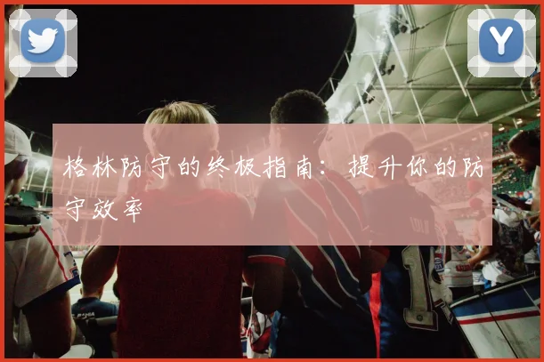 格林防守的终极指南：提升你的防守效率