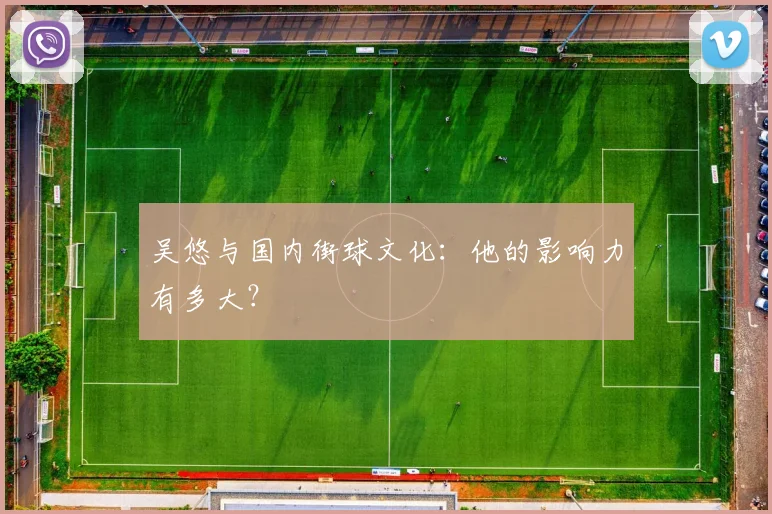 吴悠与国内街球文化：他的影响力有多大？