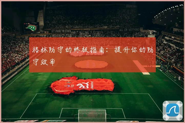 格林防守的终极指南：提升你的防守效率