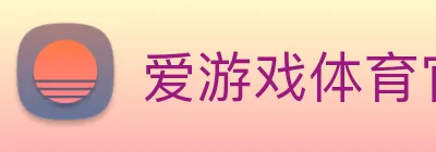爱游戏体育官方网站 logo